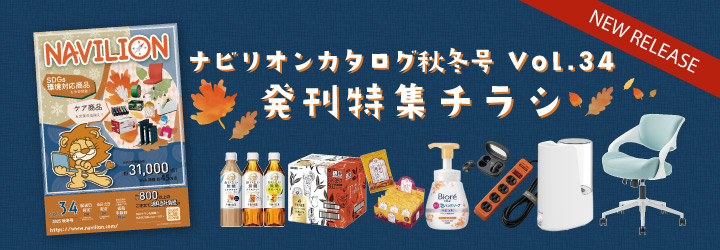 秋冬号カタログ発刊特集